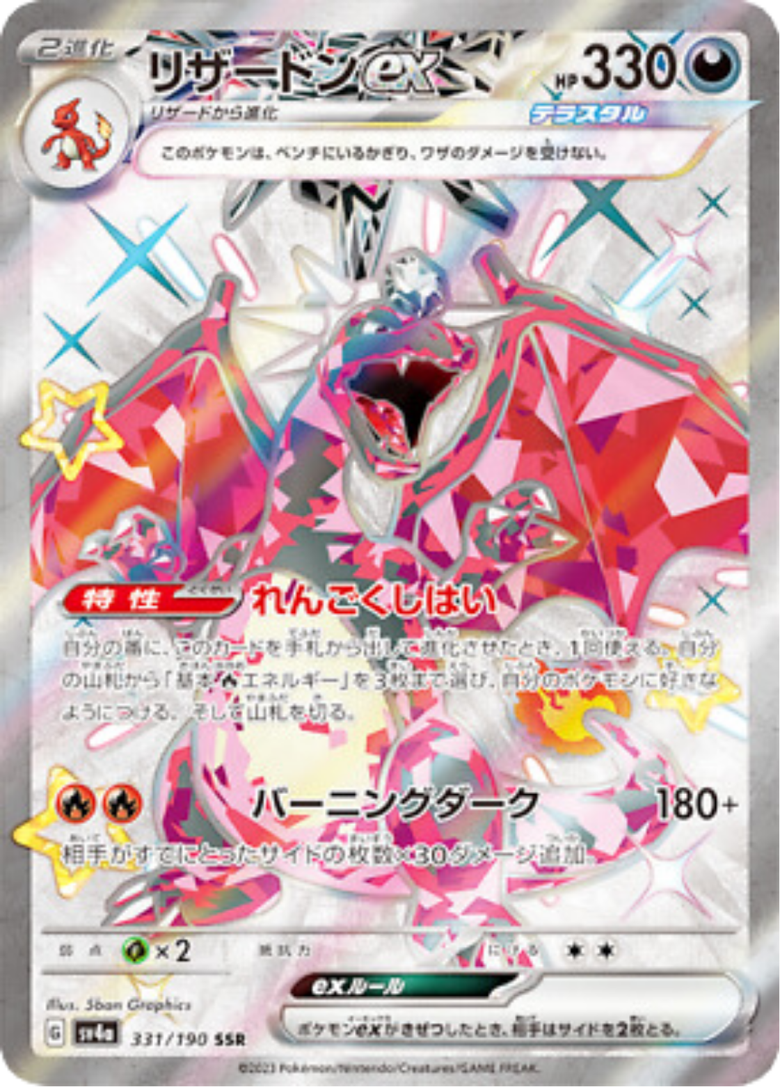 Charizard ex (331/190) [Shining Treasures] - JAPANESE