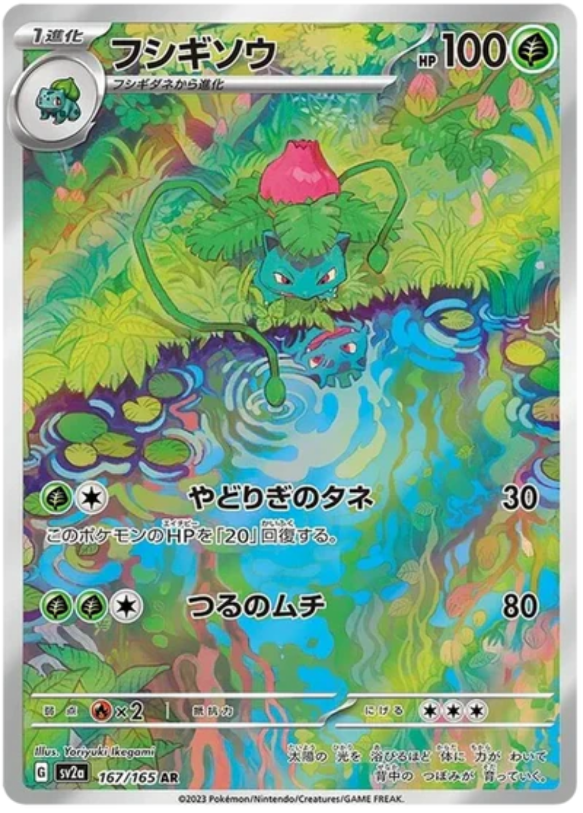 Ivysaur (167/165) [Scarlet & Violet: 151] - JAPANESE